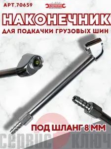 СЕРВИС КЛЮЧ Наконечник для подкачки грузовых шин (под шланг 8 мм)