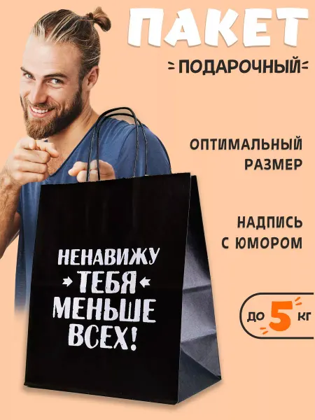 Лаборатория Счастья Подарочный пакет с приколом