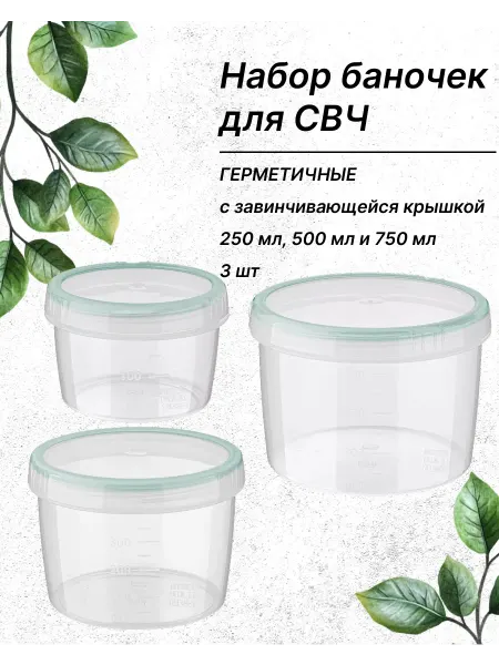 Контейнеры герметичные круглые 250 мл, 500 мл и 750 мл