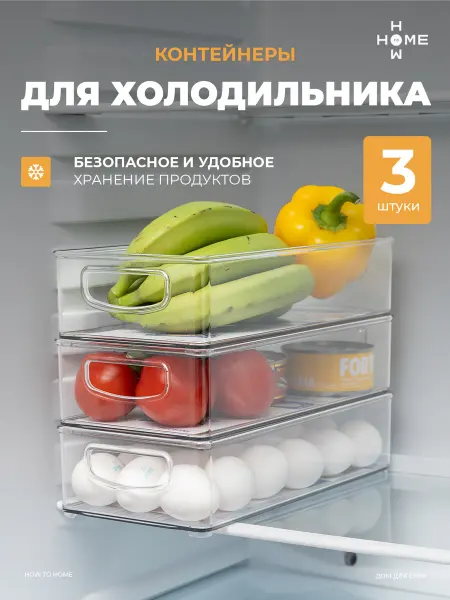 Контейнеры для холодильника 3 шт