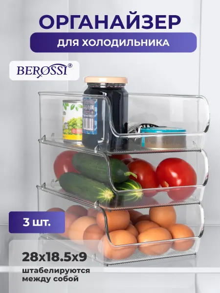 Контейнер для холодильника 3 шт