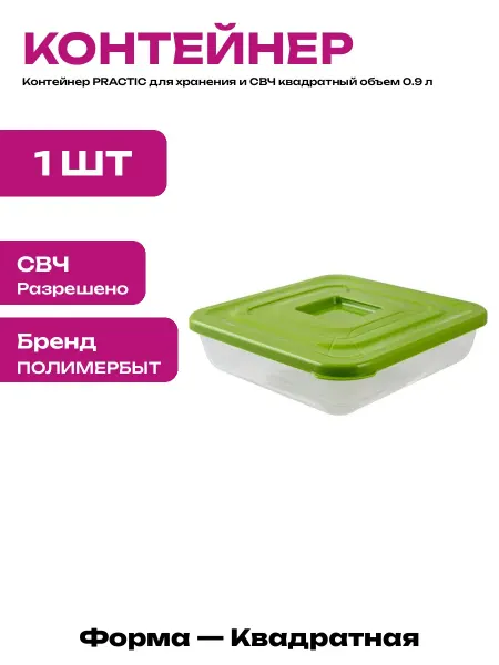 Контейнер для еды квадратный 17 см для микроволновки 0.9