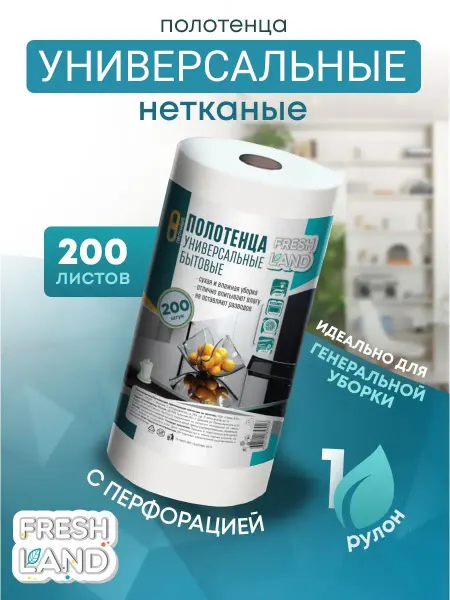 FRESHLAND Полотенца для уборки 1 рулон 200 листов