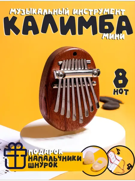 Калимба мини деревянная музыкальный инструмент 8 нот, круг