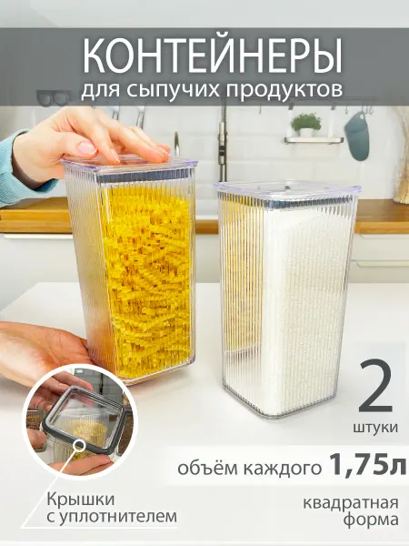 GDS Comfort Набор контейнеров для сыпучих продуктов 1,75л2 шт