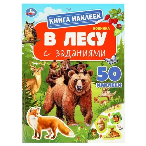 Книга наклеек с заданиями для детей В лесу, 8 страниц, Умка