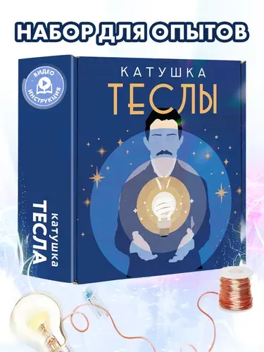 Набор для опытов Катушка Теслы: сделай сам электронный конструктор, физические эксперименты для детей от 8 лет в подарок. Юный физик.