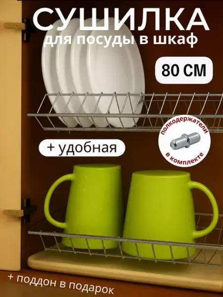 Bazzio Сушилка для посуды в шкаф с поддоном 2 яруса, 80 см