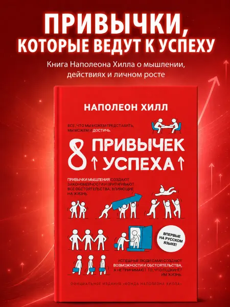 Издательский дом Нева Книга по саморазвитию. 8 привычек успеха Наполеон Хилл