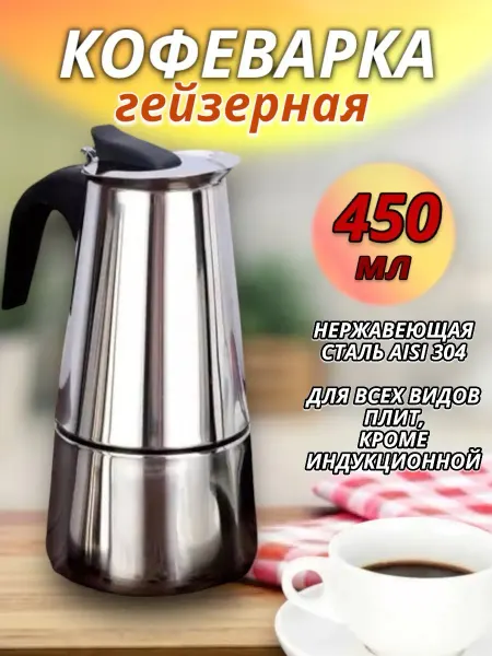 RuMir Гейзерная кофеварка для газовой и электроплиты 4,6,9 чашек