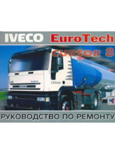 Терция Книга, ремонт Ивеко Евротех Курсор 8