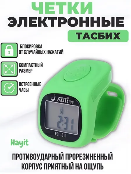 Электронные четки, с 8 функциональными запоминающими устройствами