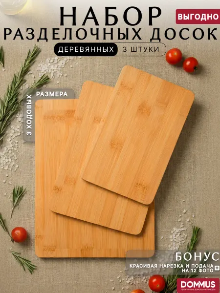 Dommus Доски разделочные деревянные бамбук, набор 3 шт