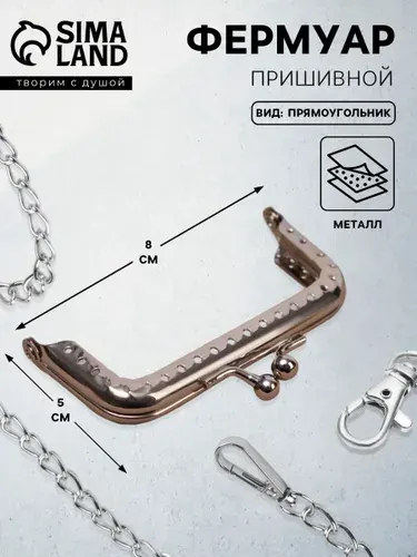 Фермуар пришивной, застежка для сумки Прямоугольник, 8 см, серебряный