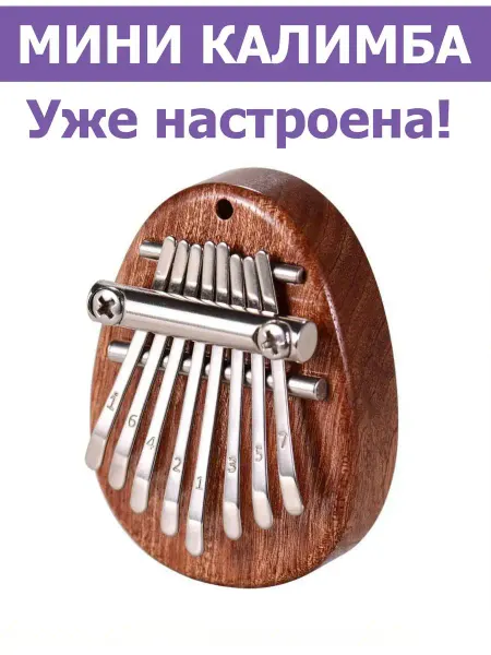 Звуки в руки Мини Калимба 8 нот
