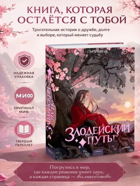 Издательство Манн, Иванов и Фербер Книга Злодейский путь!. Том 8