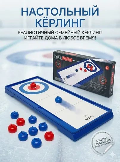 Настольная игра "Настольный кёрлинг", реалистичная семейная игра, 8 камней