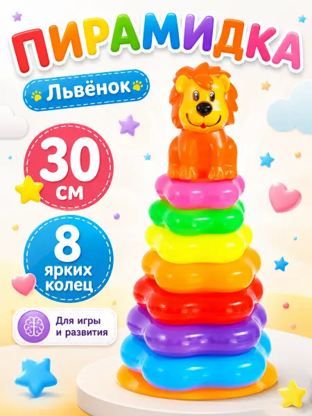 Умелец Я Детская развивающая игрушка пирамидка Львёнок 8 колец