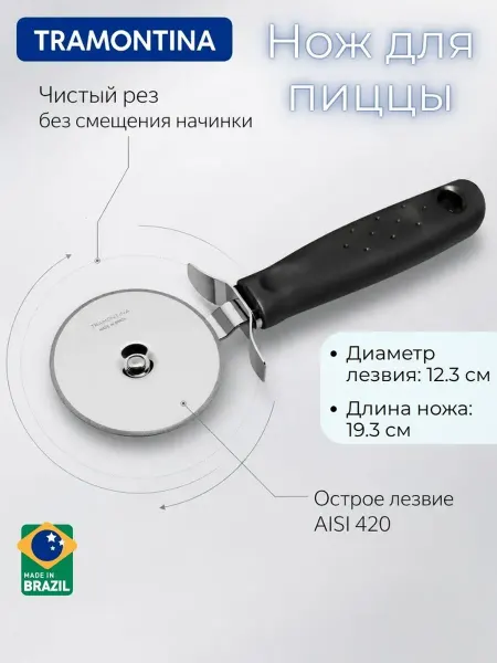 TRAMONTINA Нож для пиццы Utilitá