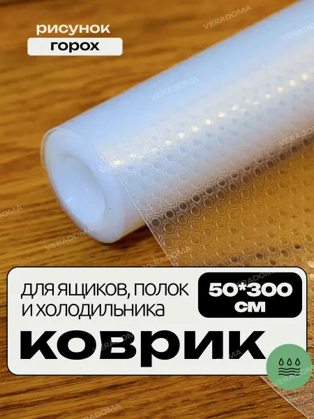 VERADOMA Коврик силиконовый в кухонный ящик и холодильник на полки