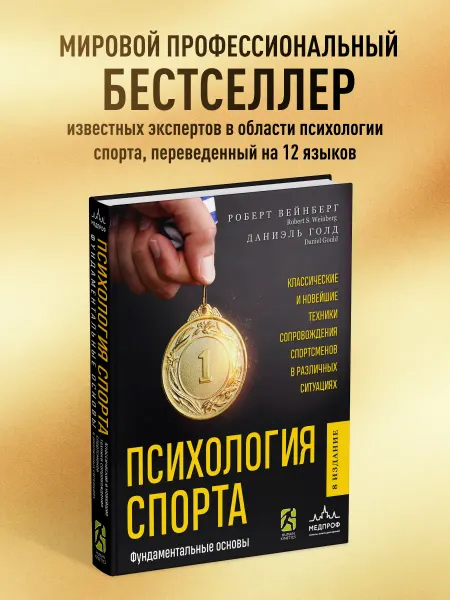 Эксмо Психология спорта. Фундаментальные основы. 8 издание