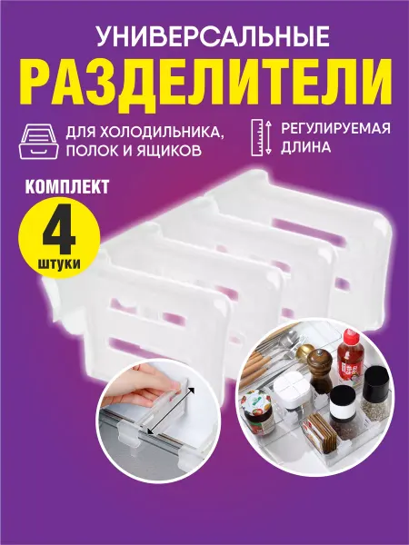 WoWShop Органайзер перегородка для полок холодильника