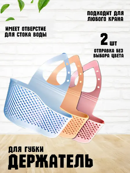 Держатель органайзер кухонный для губки и тряпки