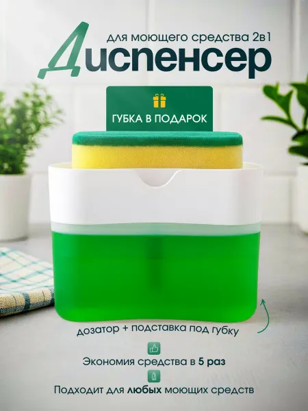 Диспансер для мытья посуды с губкой