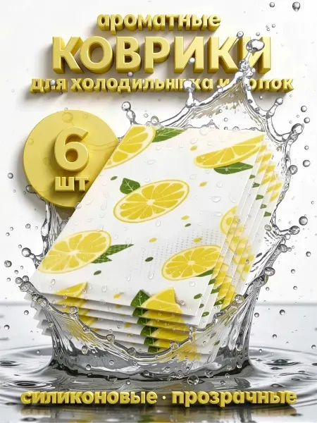 Силиконовый коврик для полки холодильника