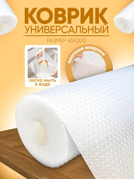 Силиконовый коврик универсальный для холодильника