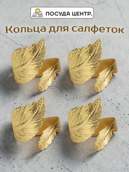 Посуда центр Кольца для салфеток Лист 4 шт
