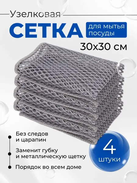 Узелковая сетка для мытья посуды