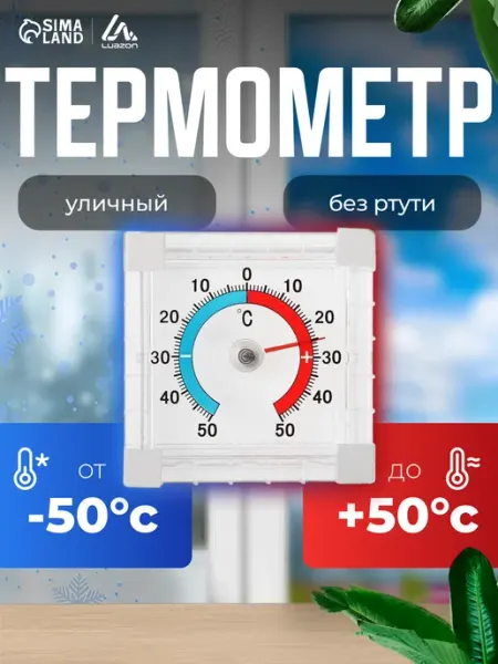 Сималенд Термометр уличный, механический, квадратный, 8 х 8 см