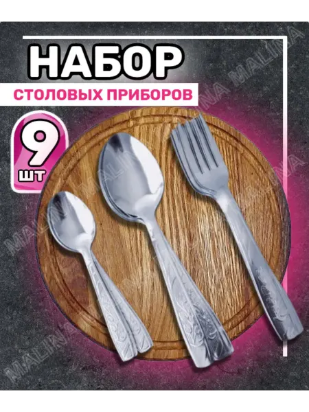 Набор столовых приборов