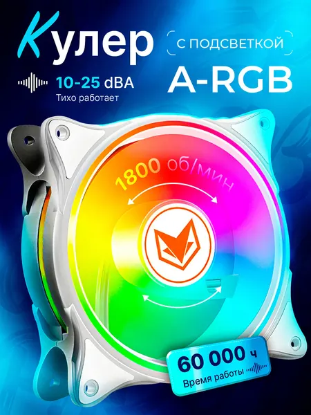 Вентилятор для ПК с ARGB подсветкой, система охлаждения корпуса (кулер) 120х120х25мм, для охлаждения процессора, белый