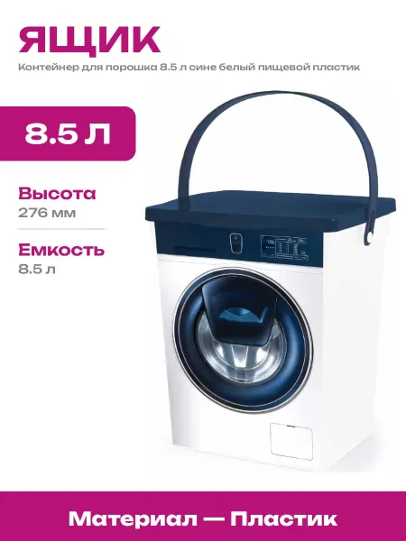 Пластиковый контейнер для хранения стирального порошка 8.5л