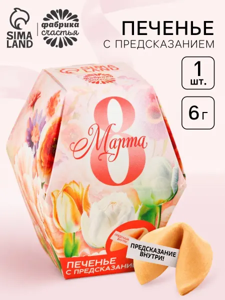 Фабрика счастья Печенье с предсказанием «8 марта» сад, в коробке, 1 шт