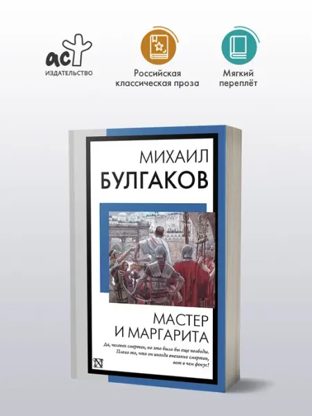 Издательство АСТ Мастер и Маргарита
