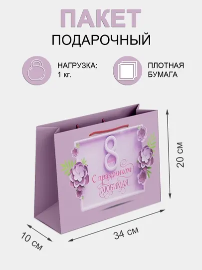 Подарочный, ламинированный пакет для подарков на 8 марта