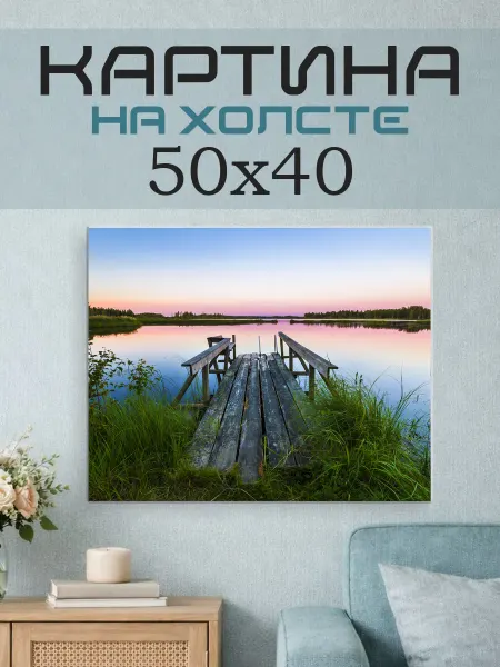 ПринтСтори Картина на стену 50х40 Причал