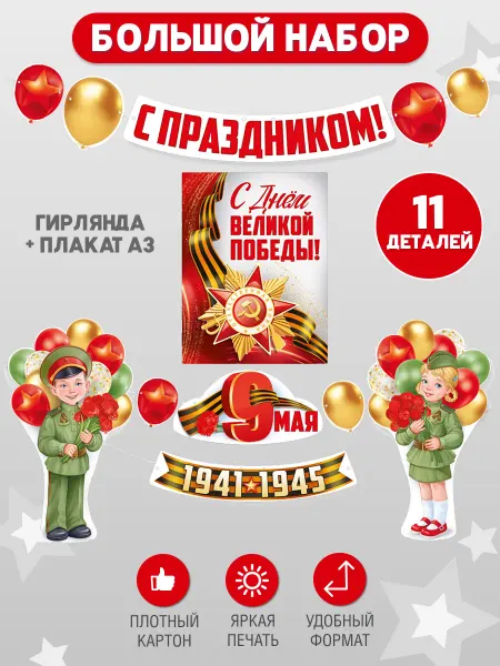 Империя поздравлений Набор для оформления школы и детского сада 9 мая