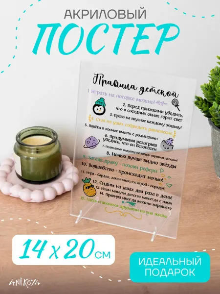 AniKoya Акриловый постер правила детской