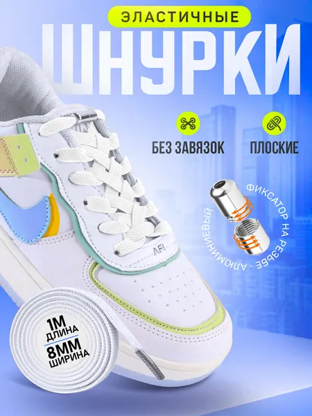 Эластичные белые шнурки с металлическим фиксатором (цвет-белый), ширина 8 мм