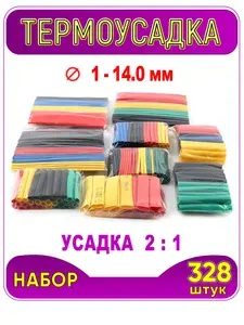 Термоусадка для проводов, 328 шт. Набор термоусадочной трубки, 8 размеров.