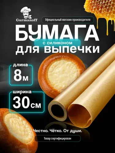 Бумага для выпечки силиконизированная 8м (пергамент) в рулоне для выпекания, для запекания, бумага для аэрогриля, пергамент для аэрогриля
