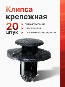 Клипсы автомобильные крепежные, 8мм, для японских авто. Универсальные пистоны для крепления подкрылок, бампера, защиты двигателя, 20 шт.