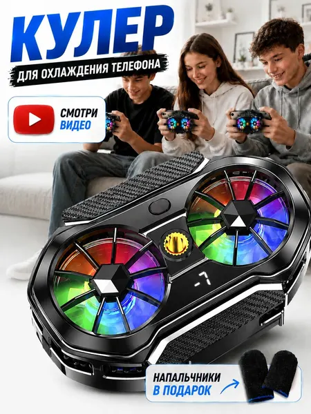 Кулер для телефона игровой вентилятор двойной