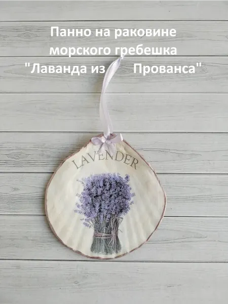 Панно на ракушке "Лаванда из Прованса"