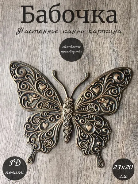 Панно настенное Бабочка