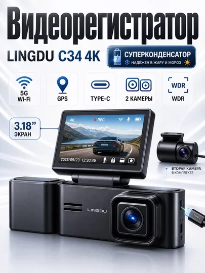 Видеорегистратор 2 в 1 LINGDU C34 4K (GPS, 5G Wi-Fi, Суперконденсатор)